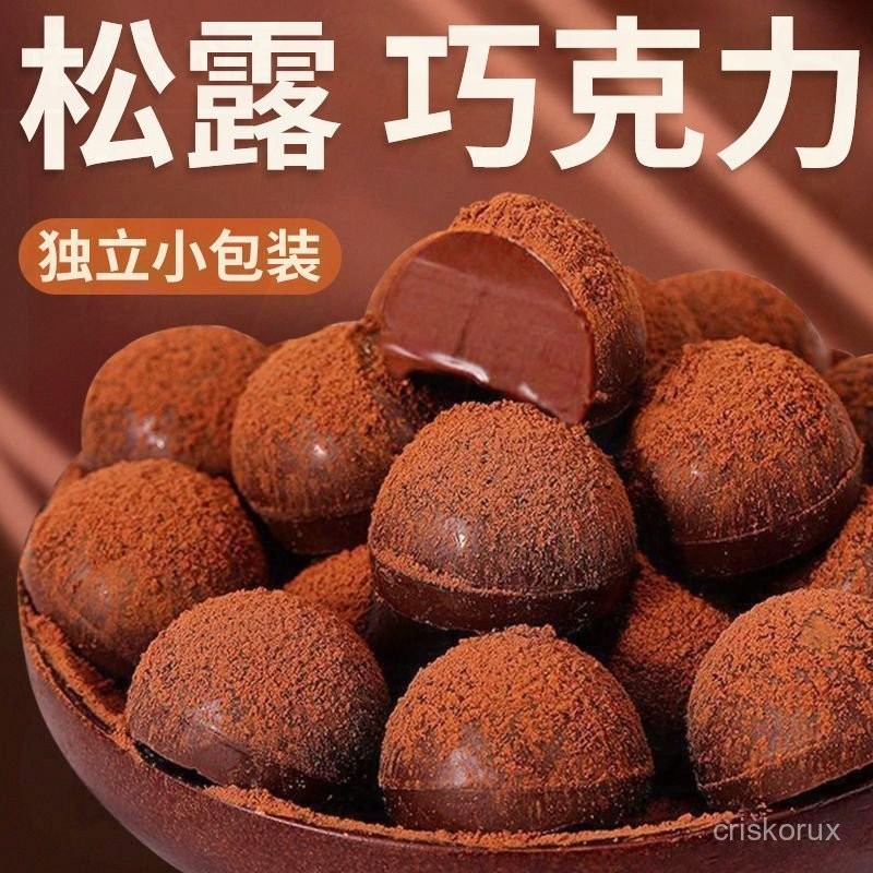 【最新有效期】黑松露形巧克力 夾心巧克力 松露形巧克力 巧克力 網紅零食 禮物糖果 濃郁絲滑巧克力