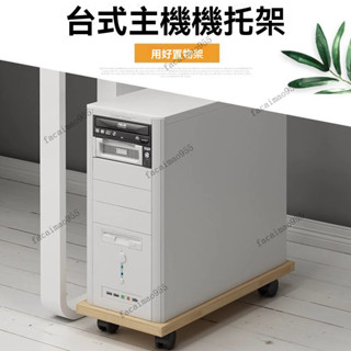 電腦主機託架 機箱底座帶滑輪 主機置物架 移動底座 電腦底座 滑輪移動託盤 萬嚮輪移動拖架 可移動託盤 主機底座 置物架