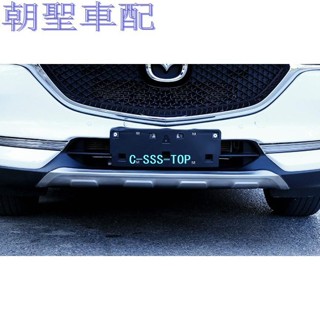 馬自達 MAZDA 2代 17-21年 CX-5 CX5 前後下護板 前後護板 前+後 下❀5435