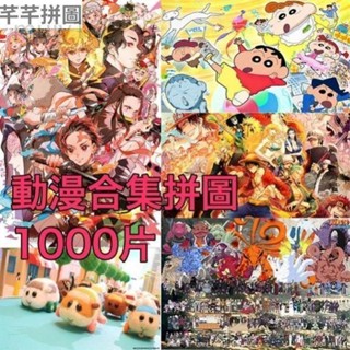 可訂製【拼圖+送膠水】火影忍者拼圖1000片拼圖 高畫質 鬼滅之刃拼圖 鳴人皮卡丘拼圖 天竺鼠車車拼圖蠟筆小新拼圖 炭治