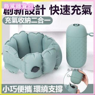 可開發票可收納式充氣U型枕緩解肩頸疲勞旅行神器辦公頸椎墊枕U型氣枕禮品充氣U型枕 護頸枕 午睡枕 戶外旅行枕 飛機枕枕頭