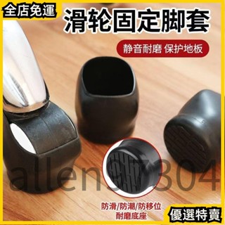 熱銷正品🔥 5個一組 電腦椅防滑墊 輪椅固定腳墊 椅子防滑墊 滑輪座椅固定墊 保護套 滑輪椅腳套 輪子防滑墊 椅子腳