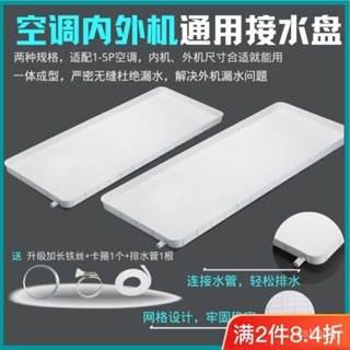 【拼全臺灣最低價格】空調內外機接水盤帶排水管積水盤1-5匹通用塑膠漏滴水託盤接水槽