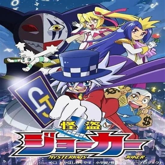 國語動漫卡通 怪盜Joker第1.2.3.4季國語版/臺配【1-52話全】USB碟版非DVD/SAM賣場