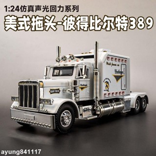 臺灣熱賣 模擬汽車模型1:24 美式大卡車模型大號兒童合金拖頭玩具車模擬汽車模型半掛運輸貨車 收藏禮物 裝飾擺件