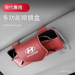 ✨ 車之家✨現代 多功能眼鏡盒 真皮眼鏡盒 Elantra SantaFe custin tucson Sonata
