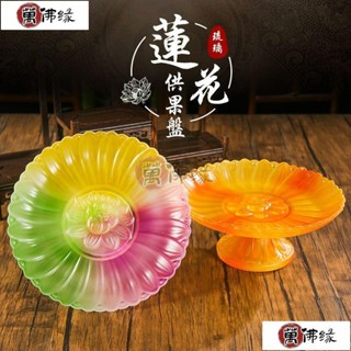 供佛 法器 佛教用品 蓮花供果盤 供奉水果盤 拜拜盤 水果盤拜拜 供盤 水果供盤 拜拜盤子 神明用品 拜拜用品 貢品盤