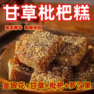 新店特銷 甘草枇杷果糕480g金銀花傳統糕點清涼滋潤羅漢果酸甜膏糕零食