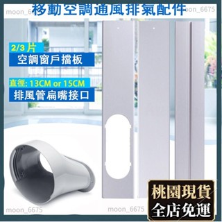 桃園有貨⚡️免運 加厚加強通用 便攜式可調整長度移動空調窗戶擋板適配器扁嘴介面排風管介面連接器38