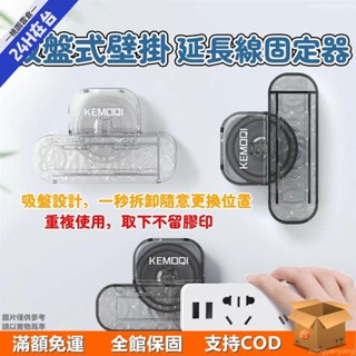 🛒桃園倉🛒吸盤延長線固定器 吸盤式插座固定器 壁掛式固定器 插頭掛鉤 電線固定器 理線器 遙控器收納127