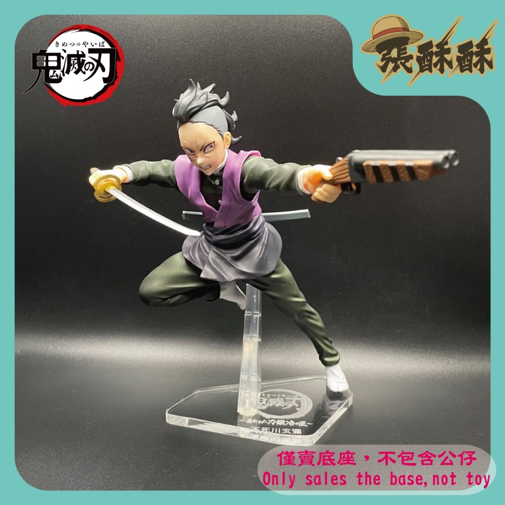 「張酥酥」鬼滅之刃 一番賞 被揭密的刀匠村 D賞 不死川玄彌 玄彌 底座 公仔底座 壓克力底座 客製底座 (台灣製造)