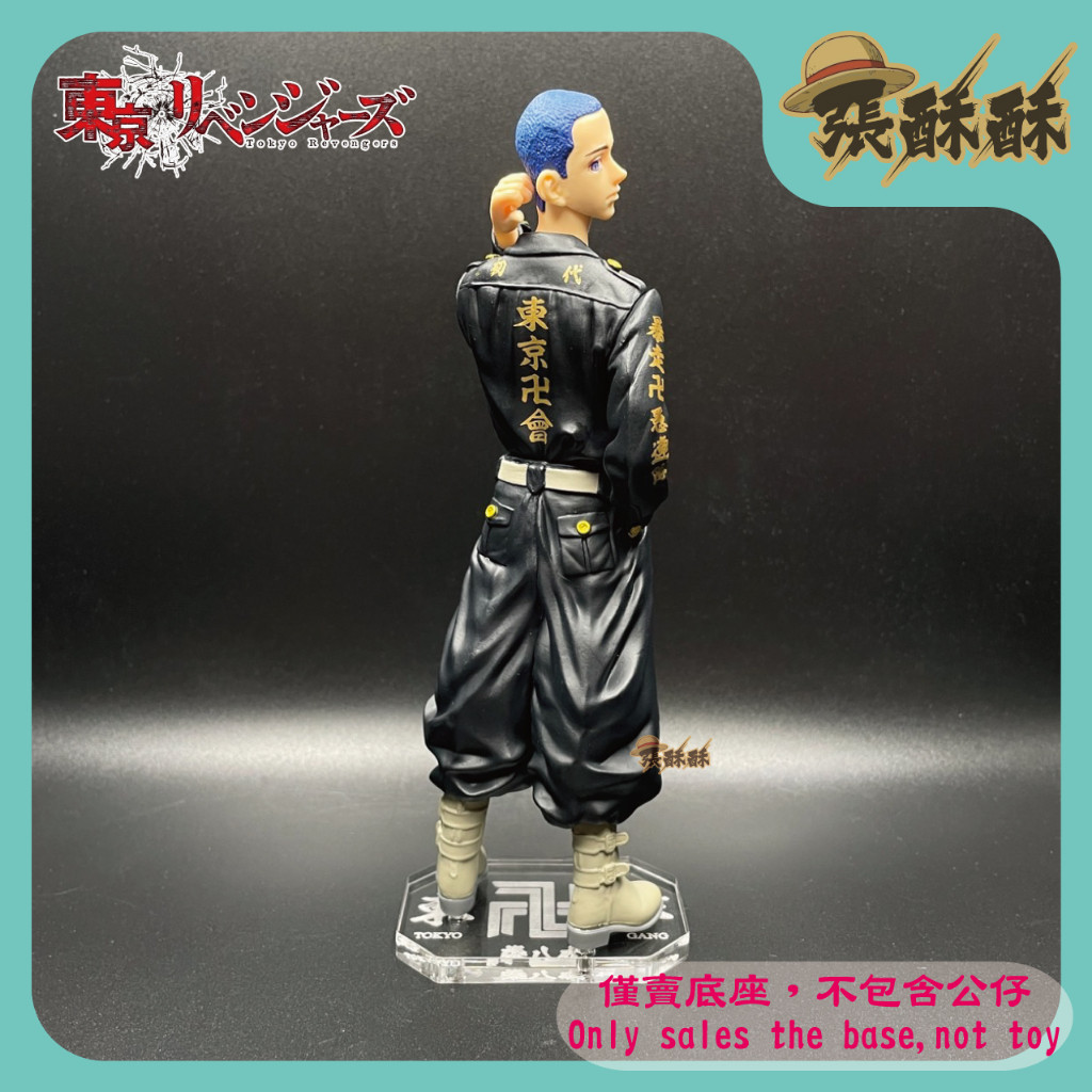 「張酥酥」東京卍復仇者 東京復仇者 柴八戒 東卍 東京卍會 底座 公仔底座 壓克力底座 客製底座 (台灣製造)