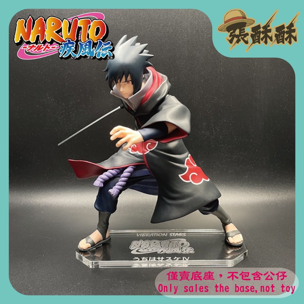 「張酥酥」火影忍者 疾風傳 VIBRATION STARS VS 佐助 IV 宇智波佐助 底座 壓克力底座 (台灣製造)