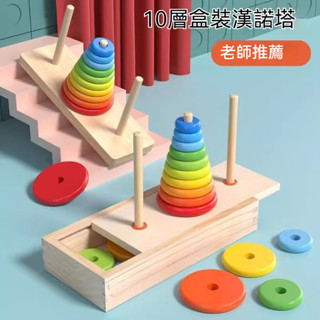【感統器材】兒童感統訓練 精細動作訓練 木質敎具 漢諾塔 10層 早敎幼兒益智 邏輯遊戲 思維玩具 八十層學生 送禮