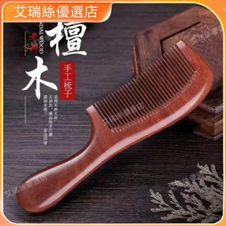 【限時下殺】天然檀木梳子女士專用正品按摩檀木家用長柄木梳桃木梳子防靜電【艾瑞絲】