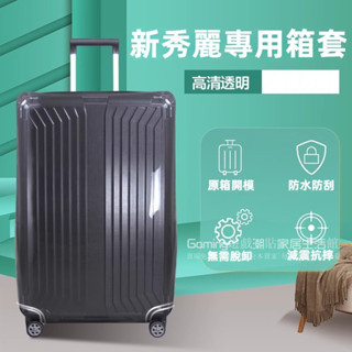 免運 新秀麗保護套 旅行箱防護套 行李箱套 HJ1 42N 06QV22箱套 透明罩 加厚防塵套 開箱不取 登機箱保護套