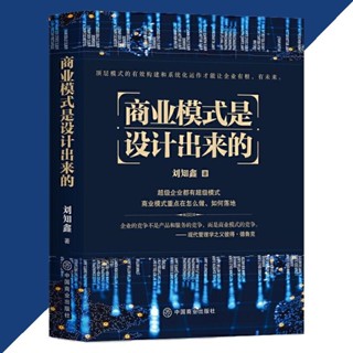 熱賣 商業模式是設計出來的 劉知鑫○著 『頂層模式的有效構建和系統化運作經驗分享 企業經營管理諮詢管理經驗 』