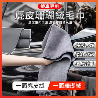 🔥領航熱銷🔥麂皮珊瑚絨擦車毛巾 珊瑚絨 水無痕擦車布 麂皮絨擦車巾 加厚洗車毛巾 10倍吸水 擦車布 車用毛巾 擦車