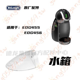 Dolce Gusto雀巢膠囊咖啡機配件 EDG455 EDG456水箱-/*/12P大讚