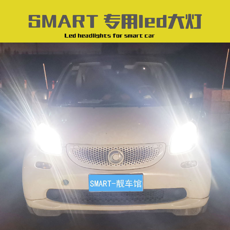 斯瑪特 09-19款smart LED大燈改裝近光遠光遠近一體前大燈燈泡