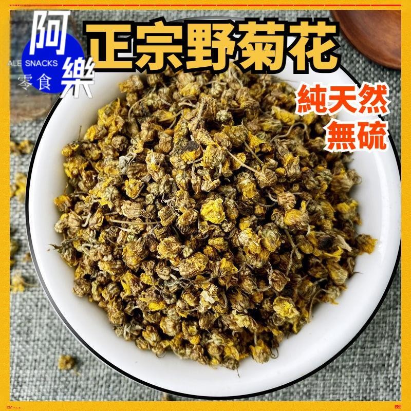 純天然 正宗野菊花 野菊花乾 無硫 特級小野菊花 菊花茶 農家散裝純天然 小野菊花干