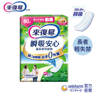 來復易 瞬吸安心漏尿專用棉墊 #漏尿墊 # 尿墊 #漏尿 #成人漏尿 (少量/中量/多量/特多量) 箱購│嬌聯官方旗艦店