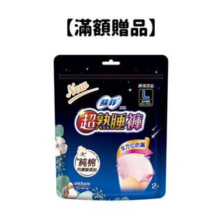 【滿額贈品】蘇菲 超熟睡內褲型衛生棉(M/L) (2片/包) ｜嬌聯官方旗艦店 (完全贈品)