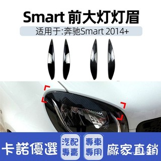 【卡諾】🚗適用賓士2014+新Smart前照大燈燈眉上緣裝飾外飾車貼跨境改裝配件