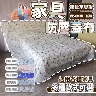 臺灣現出 蓋床防塵布 家用沙發傢俱蓋布簡約防塵罩 遮塵布 遮灰佈 擋灰塵蓋布 防塵蓋布 床蓋布 擋灰塵蓋布 傢俱防塵蓋布