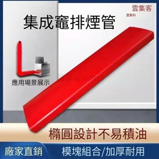 整合灶 扁管 油機 排管 預埋管道 排風管 排氣管 加厚 阻燃 油機 排管 預埋管道 排風管 萌萌🎀ewmm