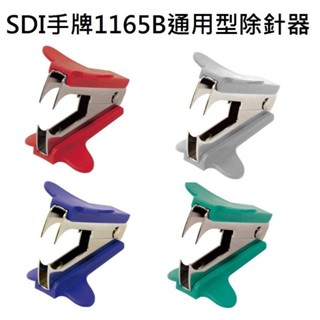 【King PLAZA】SDI 手牌 通用型 除針器 1165B 除釘器 拔釘器 適用 3號 10號