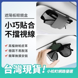 🔥卓威優選🔥車用磁吸式眼鏡收納 汽車遮陽板收納 眼鏡盒 眼鏡夾 墨鏡收納 墨鏡收納盒 遮陽板收納夾 墨鏡夾 眼