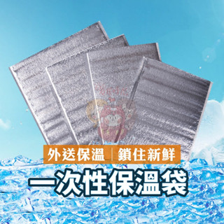 (臺灣現貨)保溫袋 一次性保溫袋 立體 鋁箔自黏袋 一次性保溫 保冷 大容量保冷袋 保鮮袋 拋棄式 外送袋