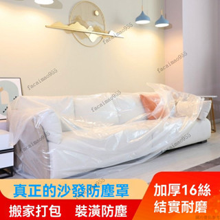 透明防水沙發罩 傢俱防塵蓋布 電器蓋巾 冰箱沙發遮塵 加厚透明沙髮套罩家用防水罩隔尿一次性防塵罩傢俱套罩床罩全包圍