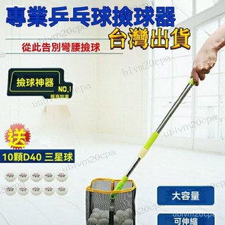 台灣出貨 乒乓球伸縮撿球器 撿球網筐 撿球神器 集球器 桌球撿球神器 乒乓球撿球網 不再彎腰 桶式檯球撿球器 桶式撿球器