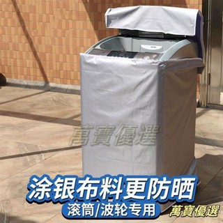 🥇桃園出貨🥇免運 洗衣機防曬罩洗衣機罩上掀式全罩洗衣機防曬罩洗衣機防塵罩防塵套防汙套防曬套保護套洗衣機套滾筒洗衣機罩
