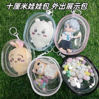娃娃 公仔 展示包 曬娃包 pvc遛娃包10cm娃外出包透明校園追星可愛ins風展示小八收納包掛件