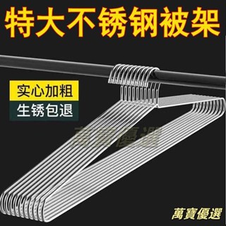 🥇桃園出貨🥇免運 «曬床單架» 不鏽鋼大衣服架曬被子晾床單被套實心加粗超長衣架大號家用浴巾