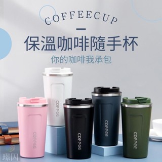 臺灣爆款 咖啡隨行杯 歐式304不鏽鋼咖啡保溫杯 380ml 510ml水杯 便攜隨手杯 迷你情侶水杯 家用水杯 車用