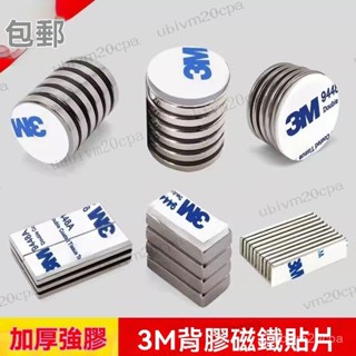 臺灣出貨 可定製磁鐵貼片 背膠磁鐵 帶膠強力磁鐵貼片釹鐵硼圓形長方形冰箱diy吸鐵石磁鋼送3m雙面膠 強力貼片 手機貼片