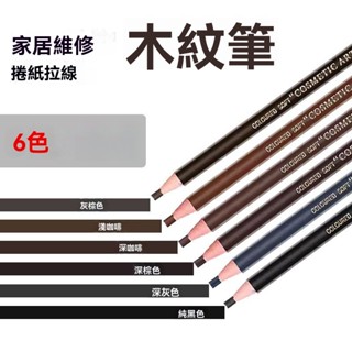 🔥臺灣出貨🔥傢具補漆筆 木紋油漆筆 實木修複漆 木器補漆筆 修補翻新 補漆筆 劃痕補漆筆 木製門窗沙發傢俱修復筆