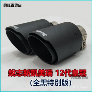 可開發票專用05-09款皇冠改裝排氣管尾喉大口徑碳縴維裝飾罩 12代皇冠配件 不銹鋼排氣管 尾飾管 不鏽鋼尾氣罩 NH5
