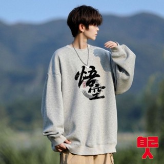 【自己人】大學T 薄款刷毛款任選 圓領衛衣 韓版潮流ins港風 男士長袖T恤 休閒長袖上衣百搭 BTSB0055