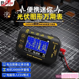 新款含稅BSIDE S450光伏圖形萬用表 高精度數位萬用電錶 隨身桌面彩屏 20000字萬用表