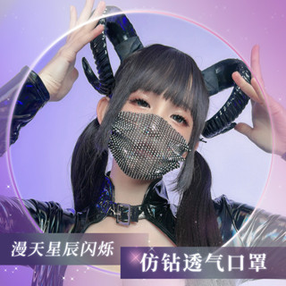 【新品促銷】【保密出貨】漫天星辰閃爍仿鑽透氣網紅口罩7663情趣內衣配件性感 bdsm調敎調情情趣內衣成人專區