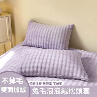 加厚 兔毛絨 枕套 單衹 秋冬季 珊瑚絨 枕頭套 牛奶絨 枕芯套 一對 泡泡 枕巾 套罩 拉鍊枕頭套 枕頭套 保潔 可拆