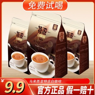 【限時特價】 黑咖啡 速溶咖啡 馬來西亞白咖啡速溶三合一代餐飲料 卡布奇諾咖啡粉批發裝