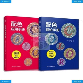 配色應用手冊+配色理論手冊 共2冊 配色設計原理平面設計室內設計