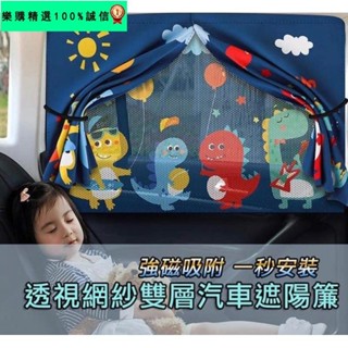 🚀臺灣發貨⚡通用款 卡通車用抗UV遮陽帶收納窗簾 磁吸雙層遮陽窗簾