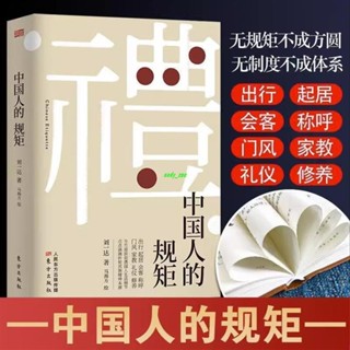 【正版有貨】中國人的規矩 劉一達家風家訓禮儀人際交往人情世故社交書籍 新書推薦維嘉百貨
